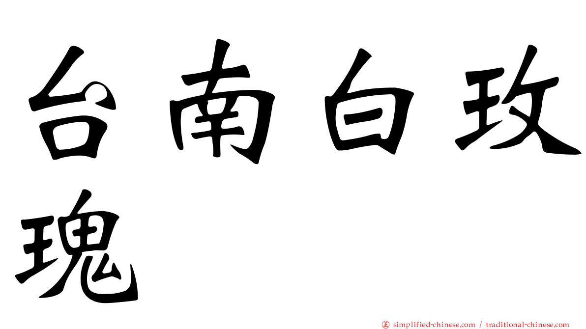 台南白玫瑰