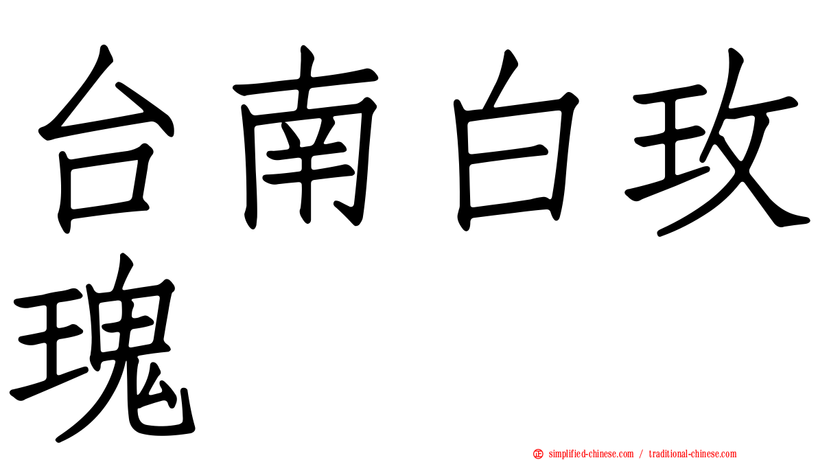 台南白玫瑰