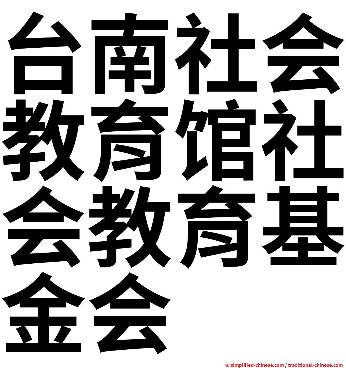 台南社会教育馆社会教育基金会