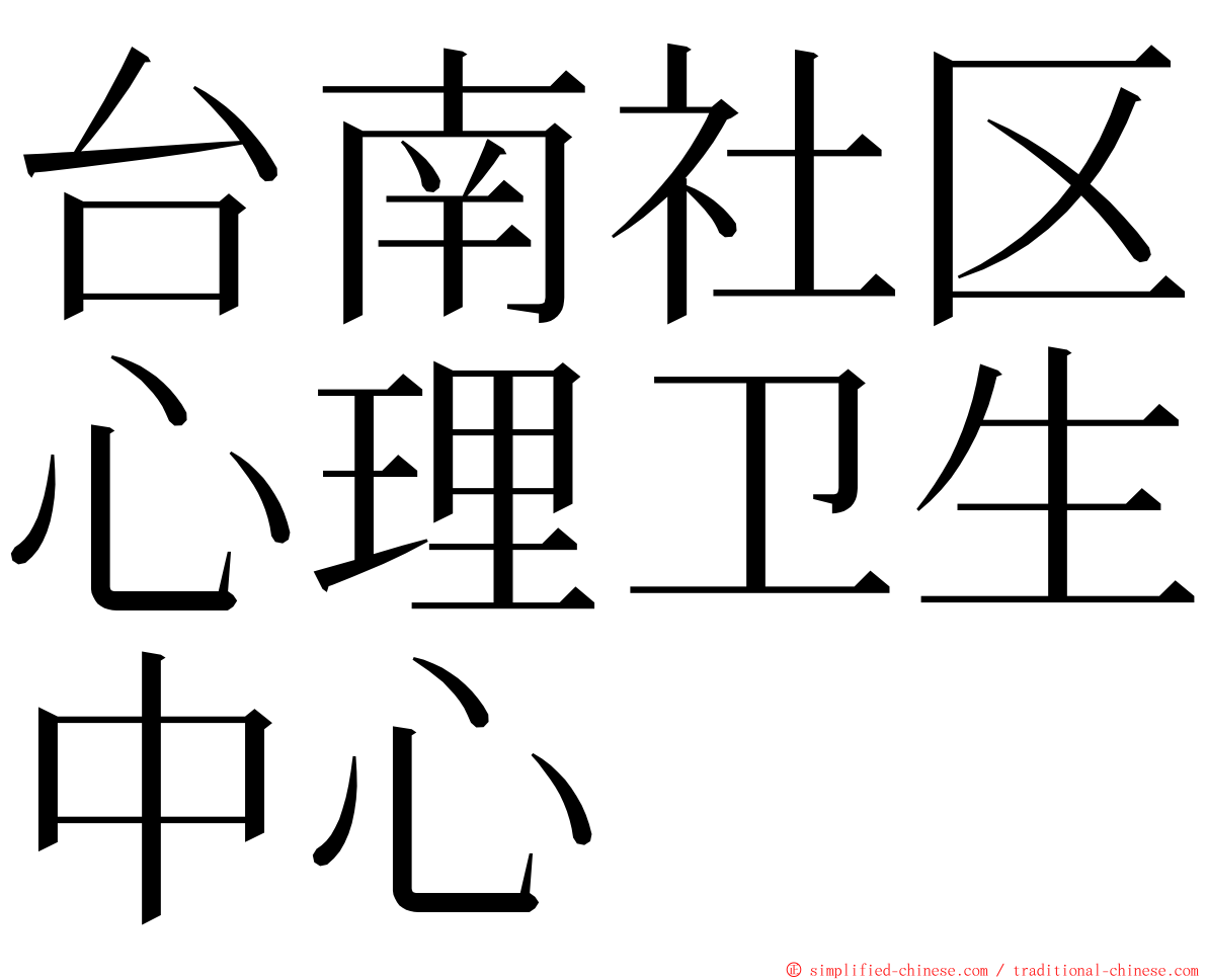 台南社区心理卫生中心 ming font