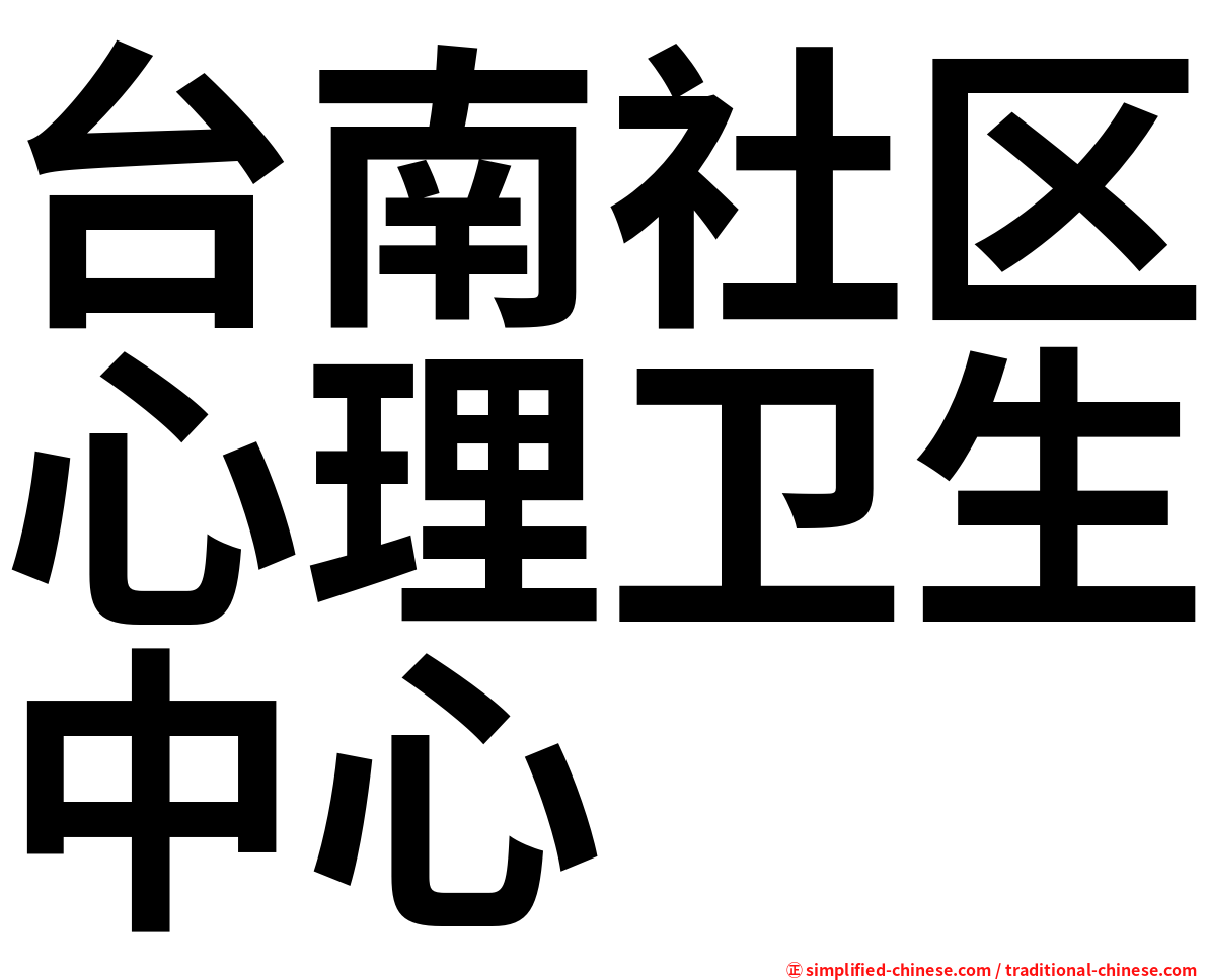 台南社区心理卫生中心
