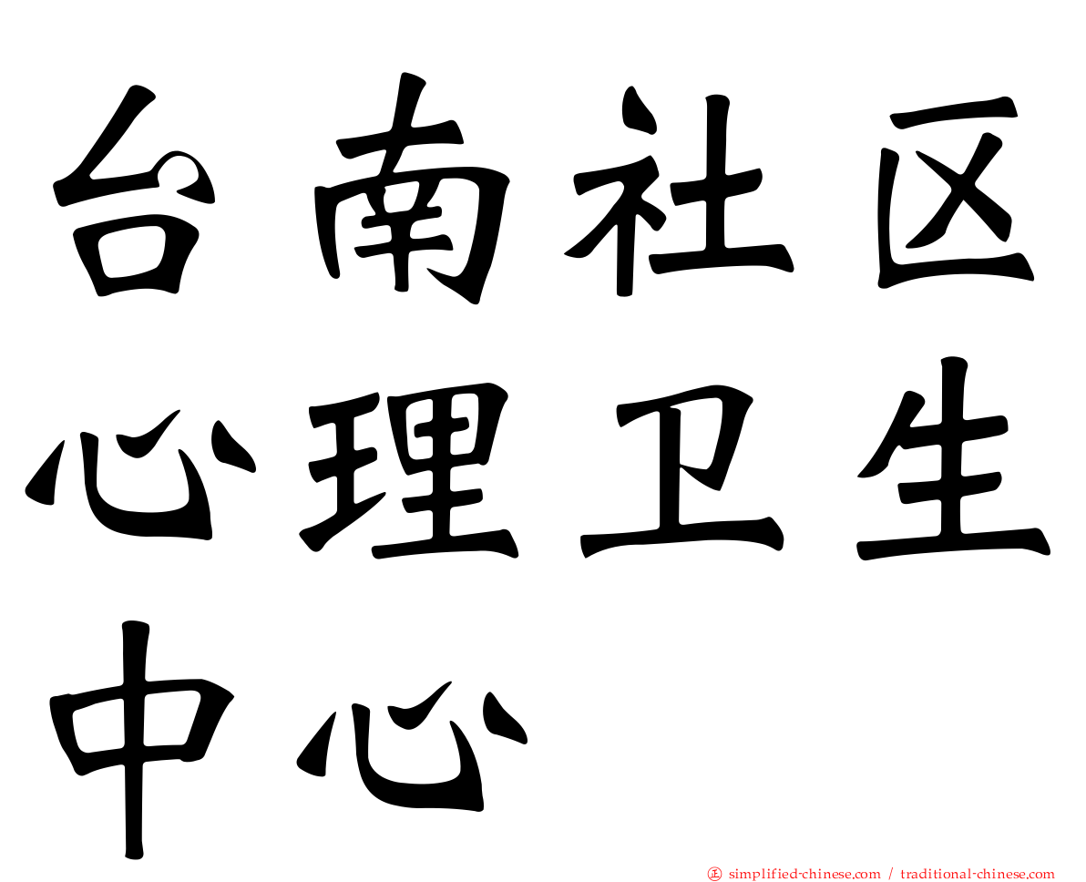 台南社区心理卫生中心