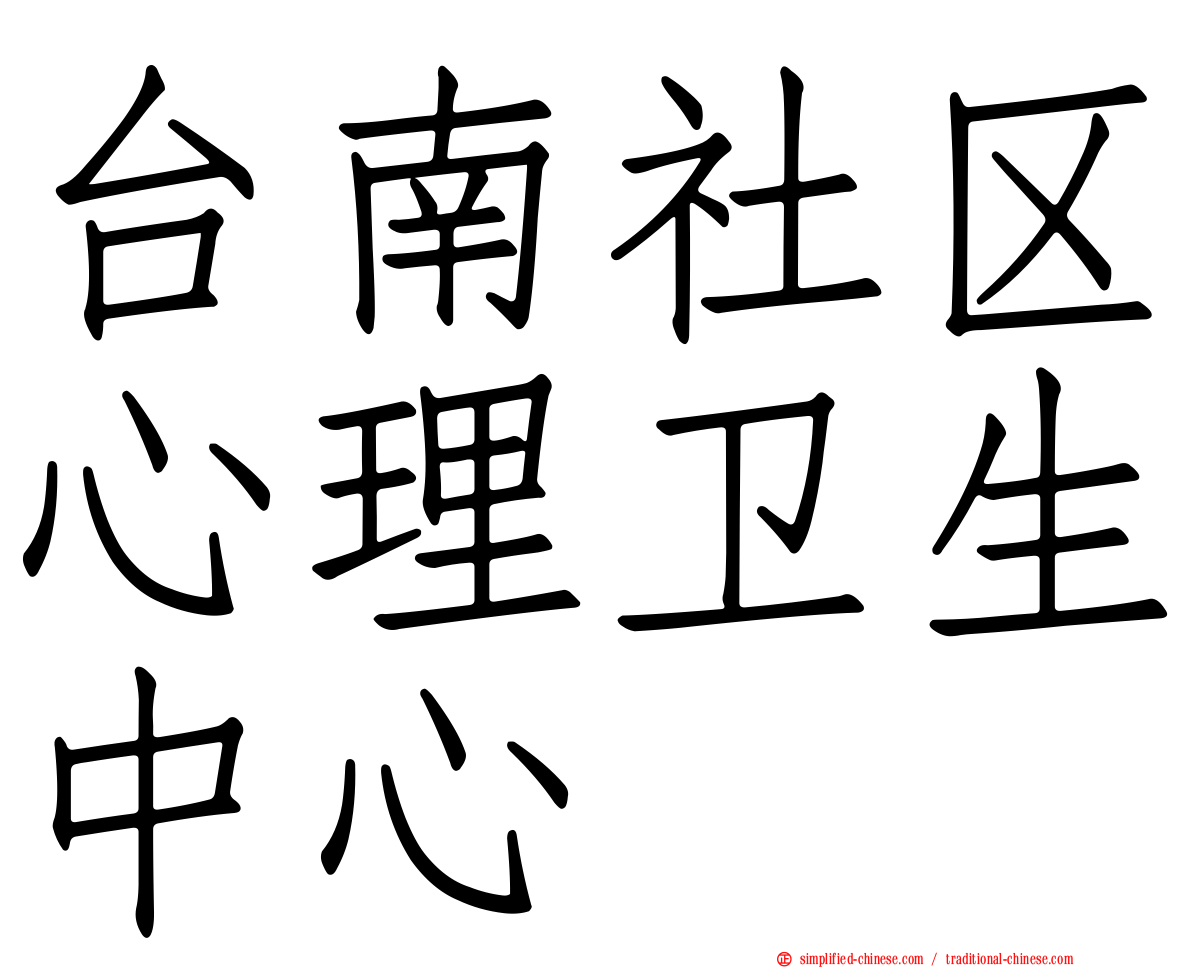 台南社区心理卫生中心