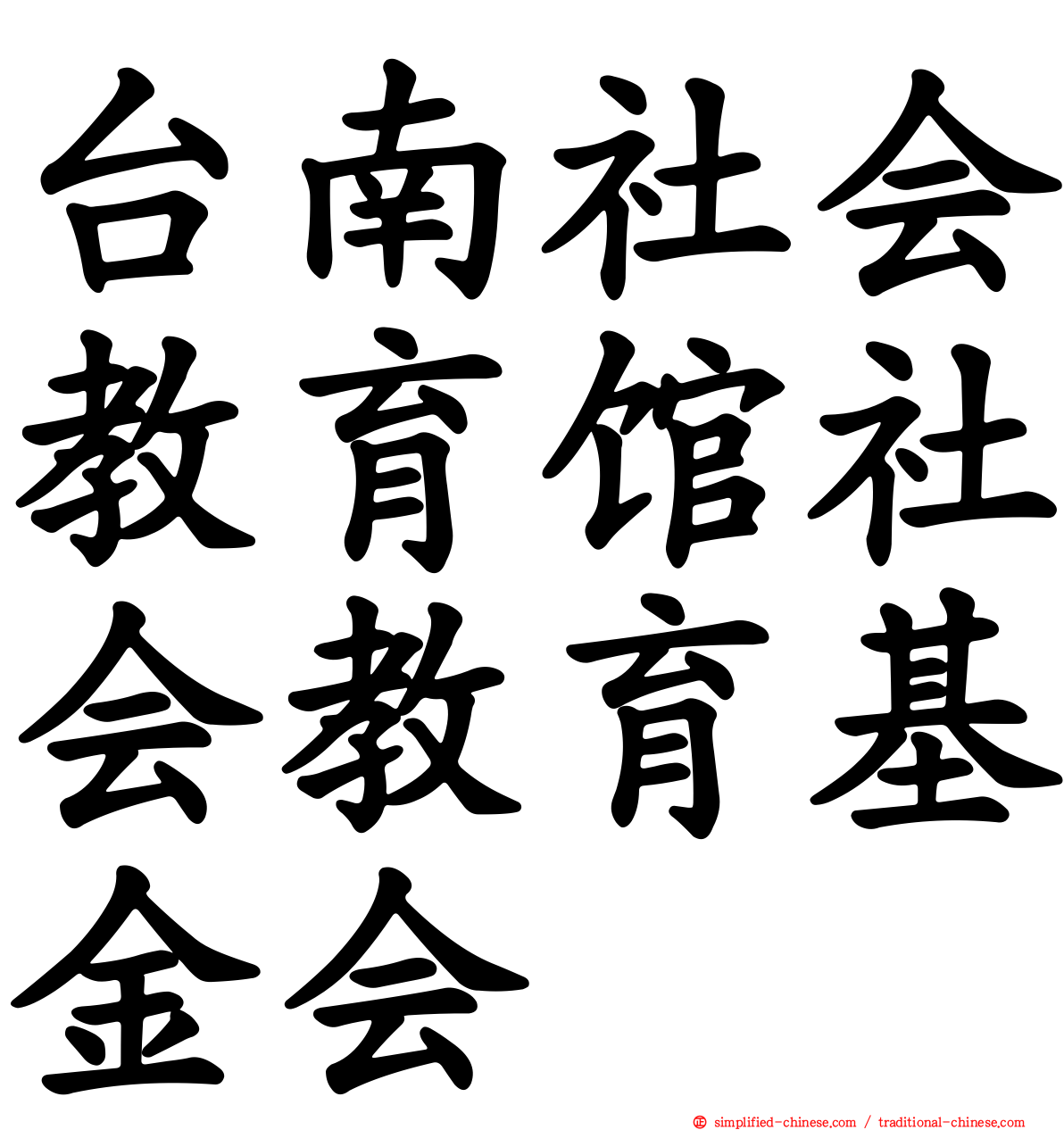 台南社会教育馆社会教育基金会