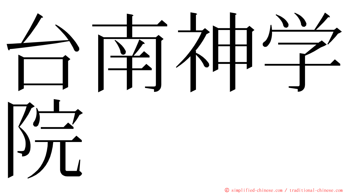 台南神学院 ming font