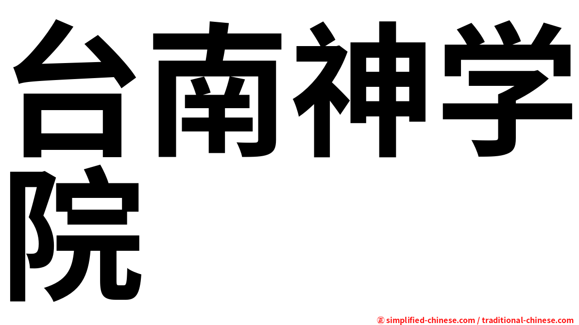 台南神学院