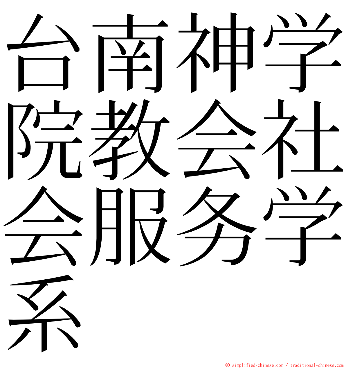 台南神学院教会社会服务学系 ming font