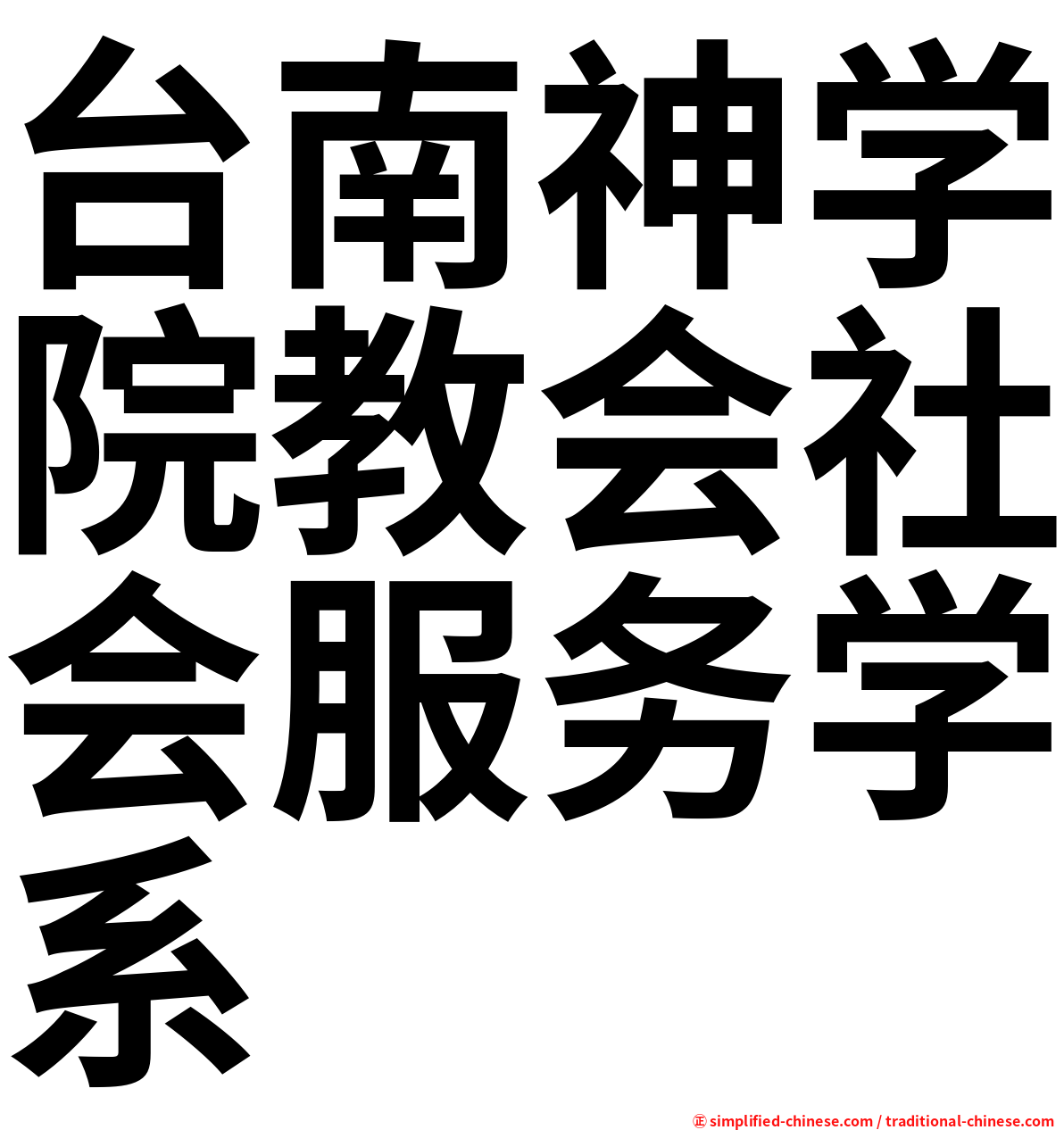 台南神学院教会社会服务学系