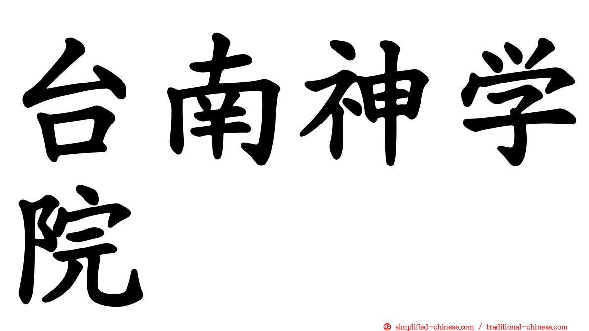 台南神学院