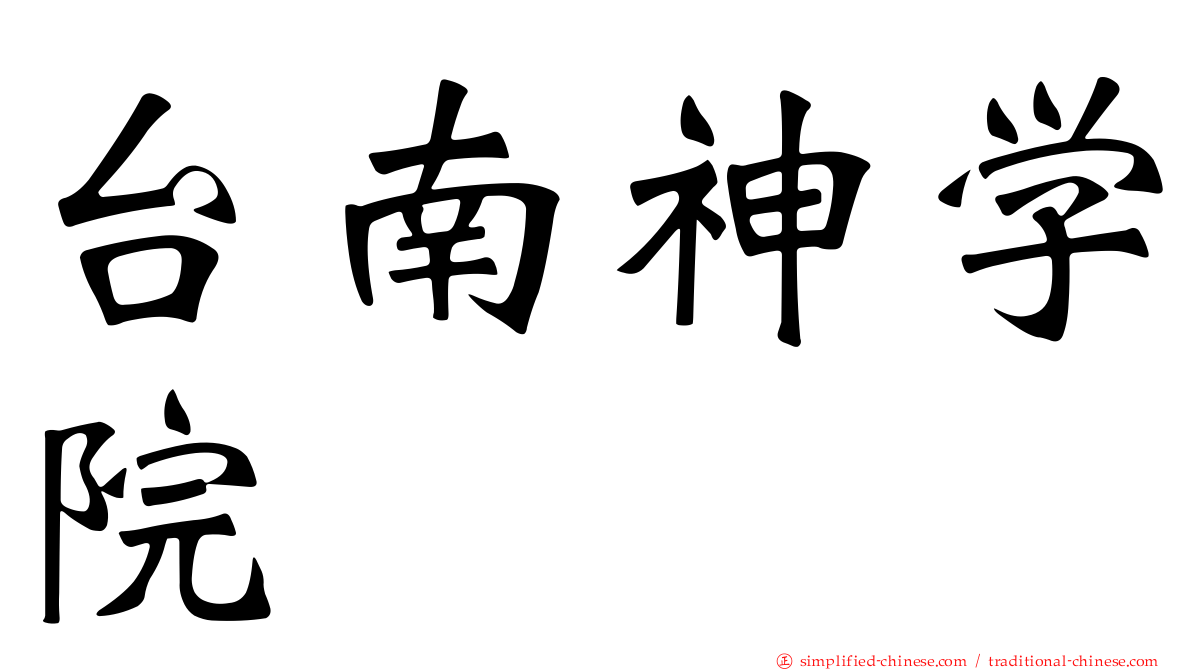 台南神学院