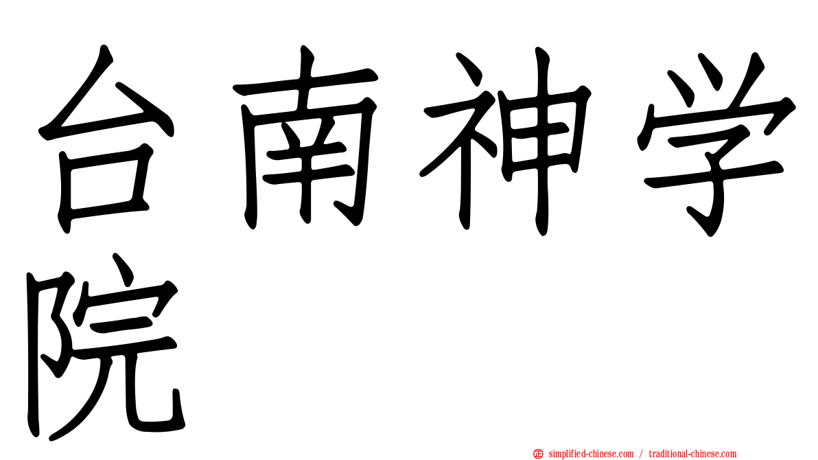 台南神学院