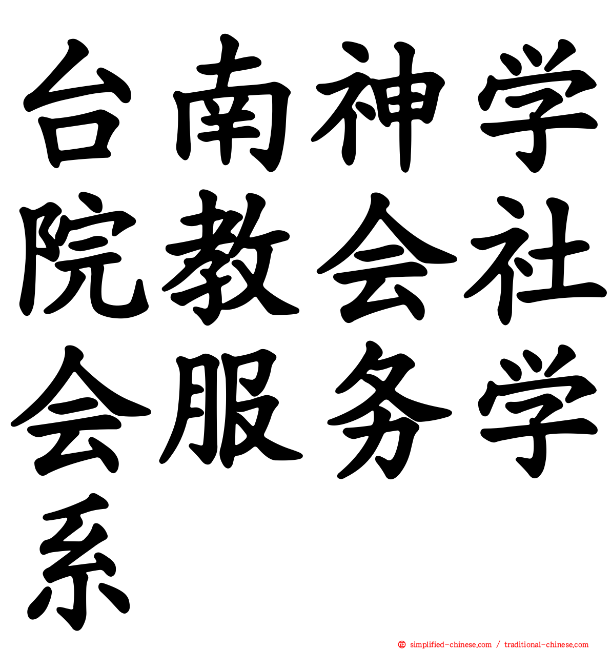 台南神学院教会社会服务学系
