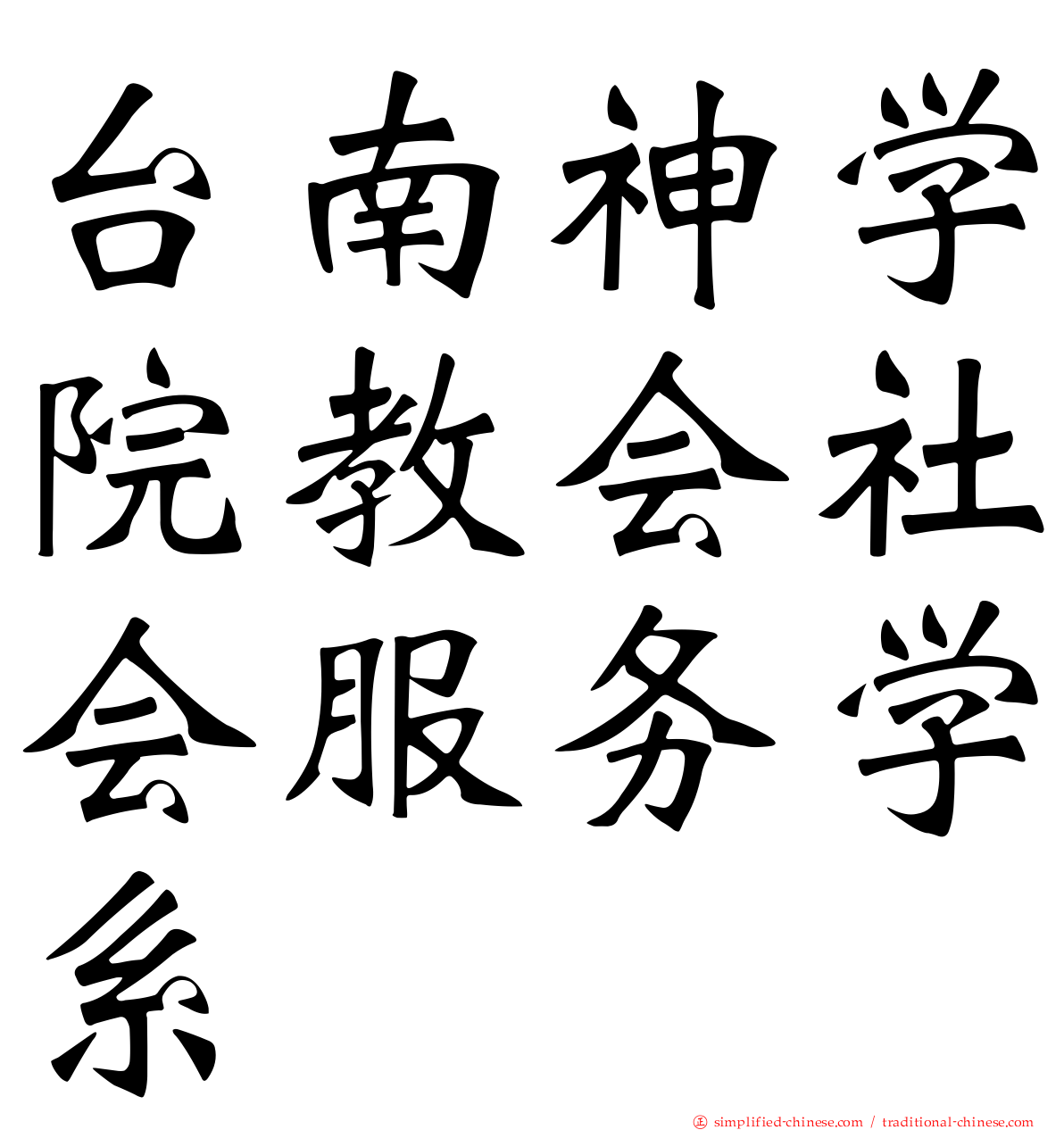 台南神学院教会社会服务学系