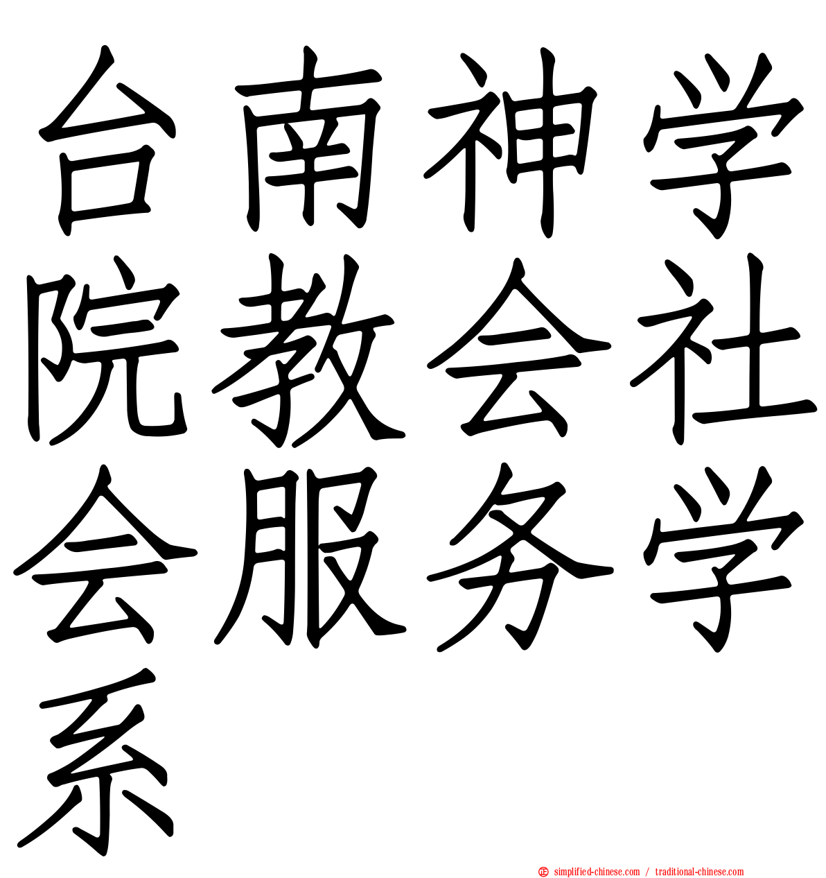 台南神学院教会社会服务学系