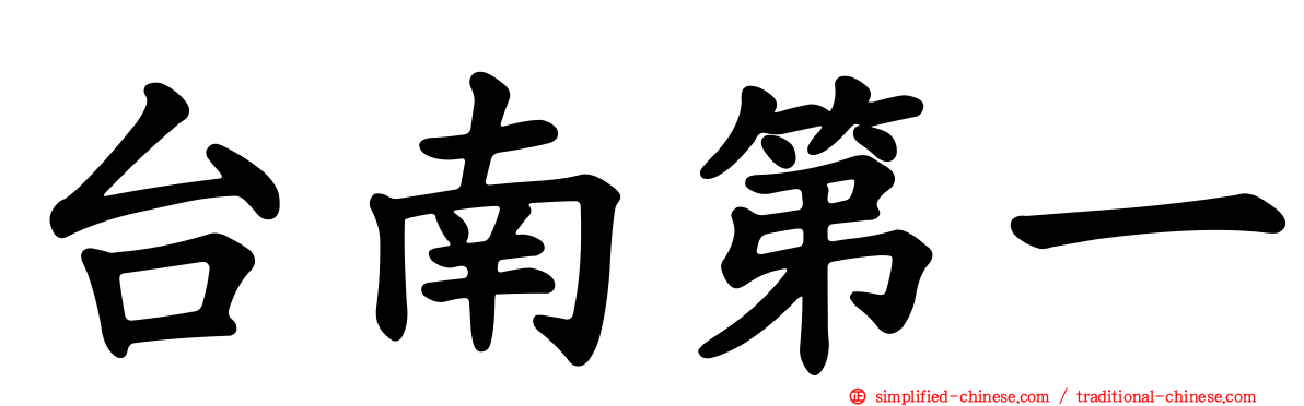 台南第一