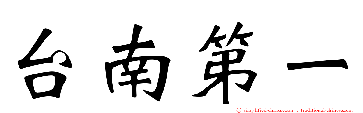 台南第一
