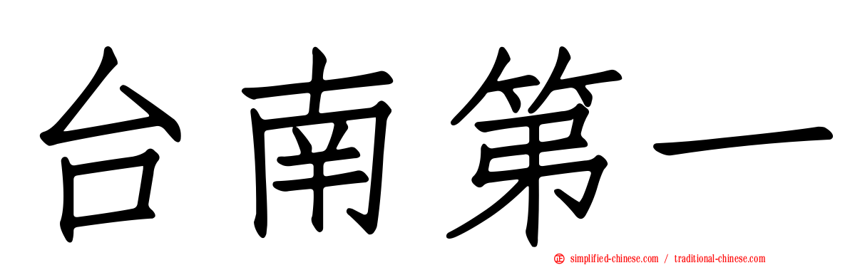 台南第一