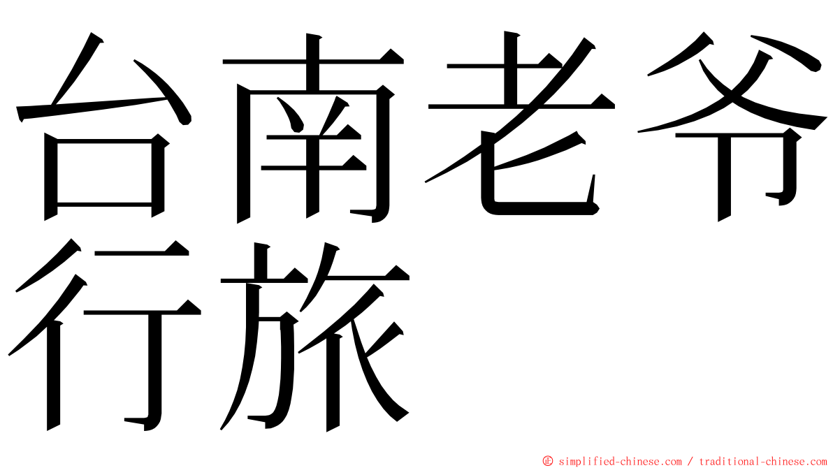 台南老爷行旅 ming font