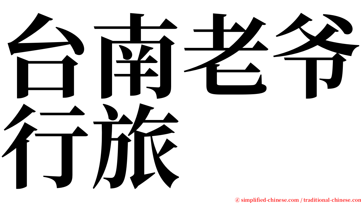 台南老爷行旅 serif font