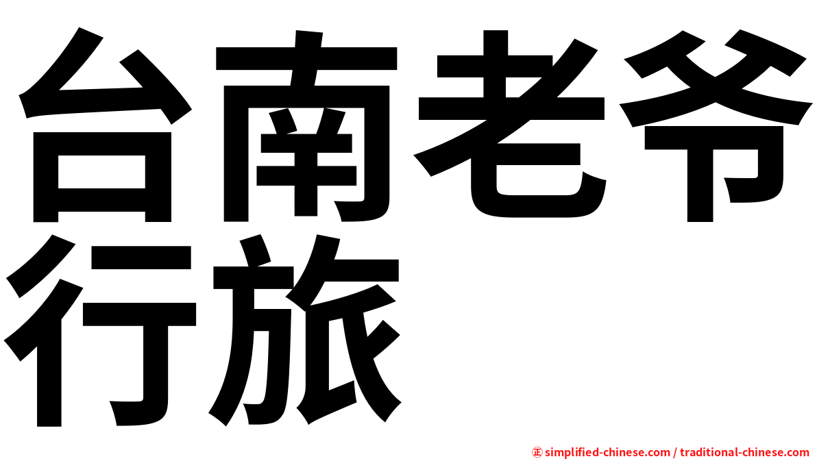 台南老爷行旅