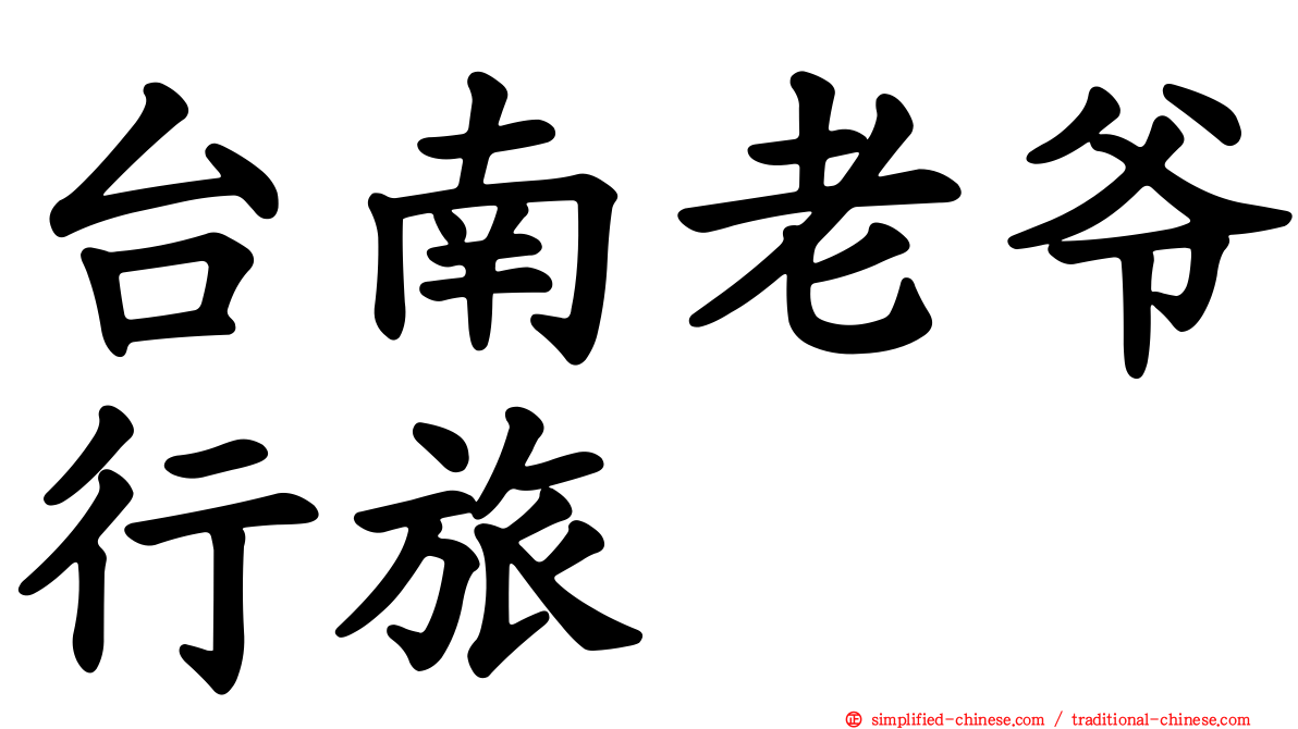 台南老爷行旅