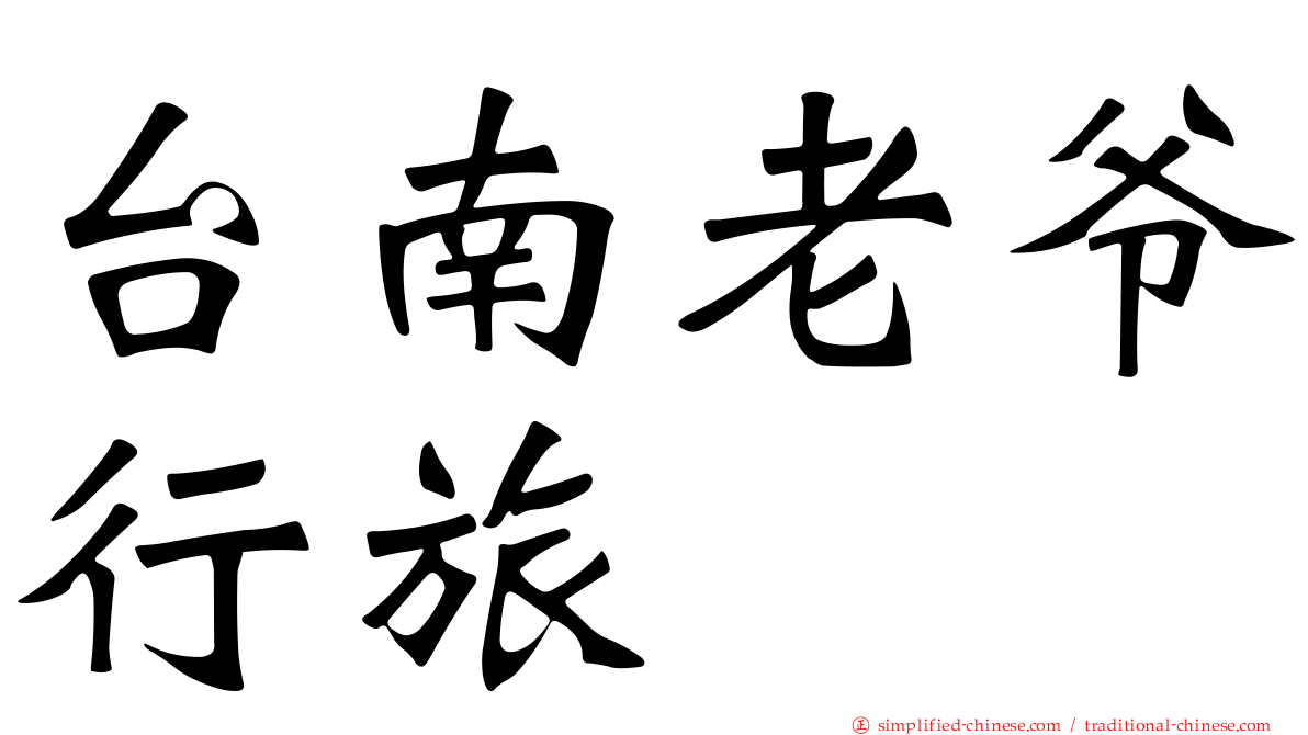 台南老爷行旅