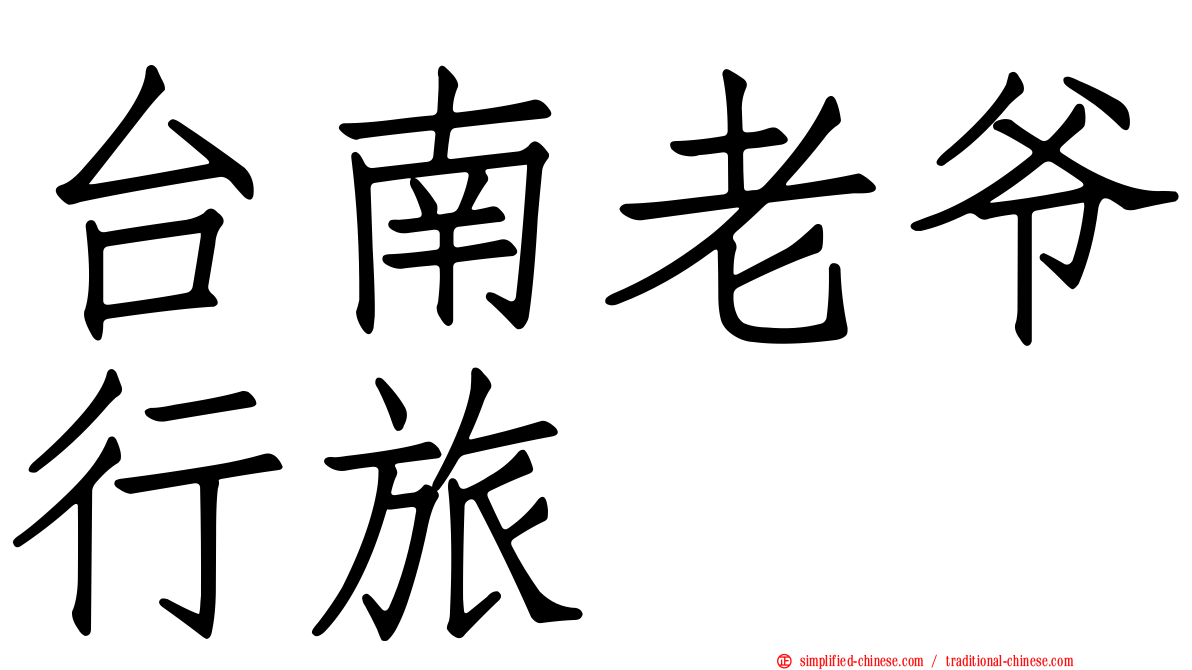 台南老爷行旅