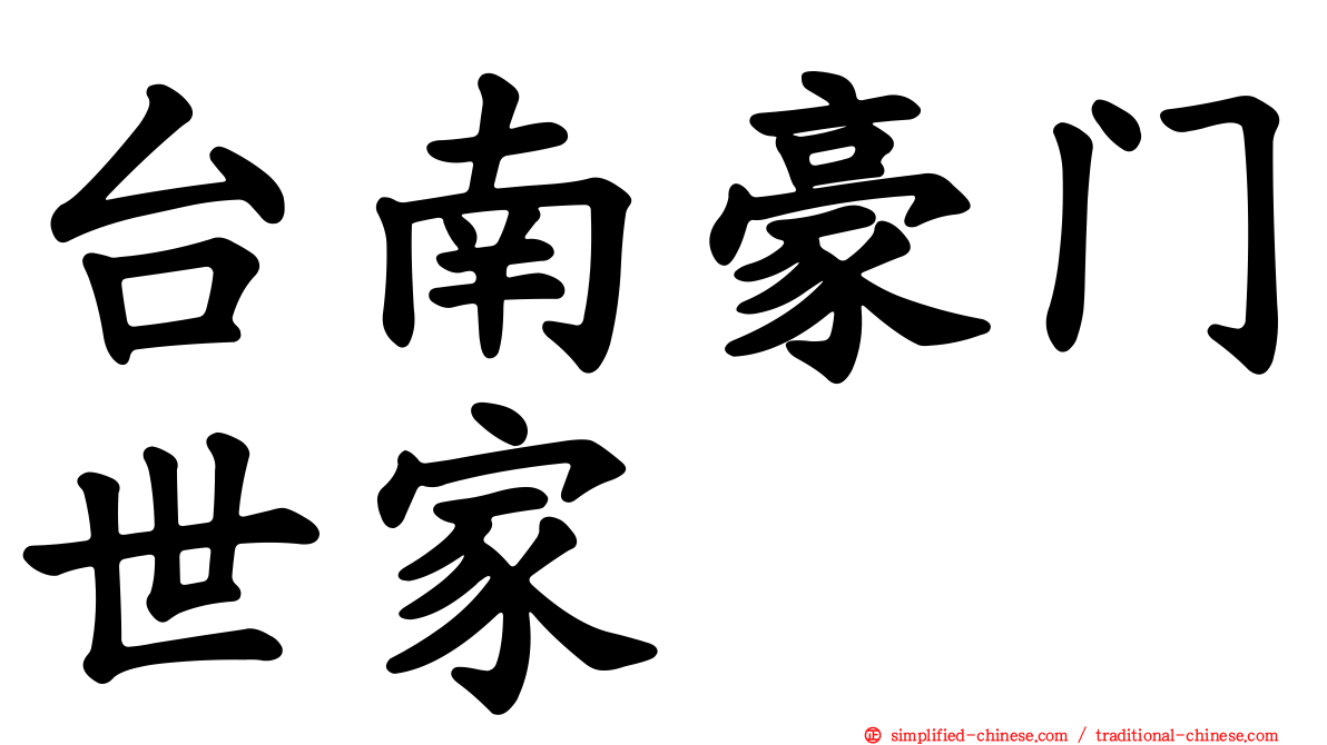 台南豪门世家