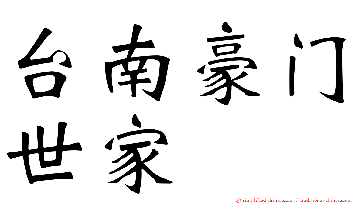 台南豪门世家