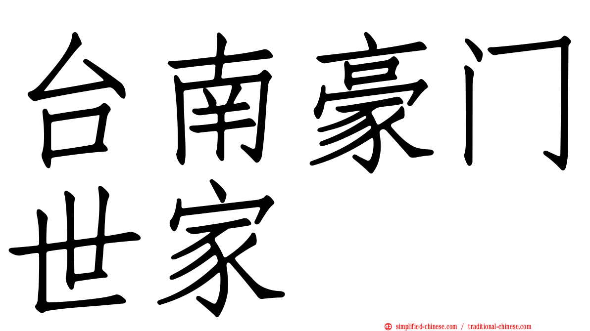 台南豪门世家