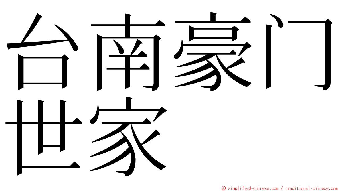 台南豪门世家 ming font