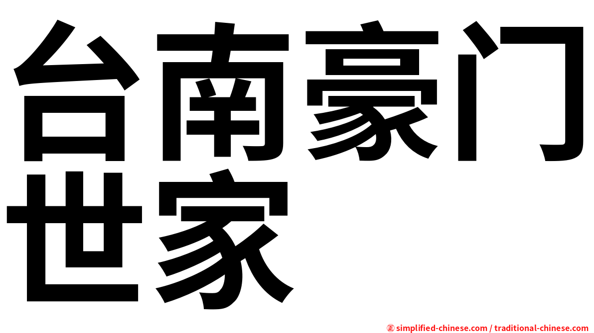 台南豪门世家