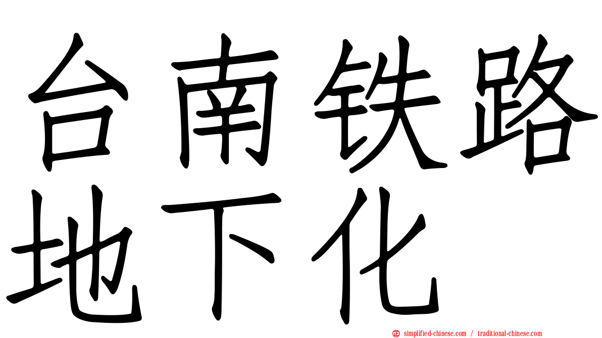 台南铁路地下化