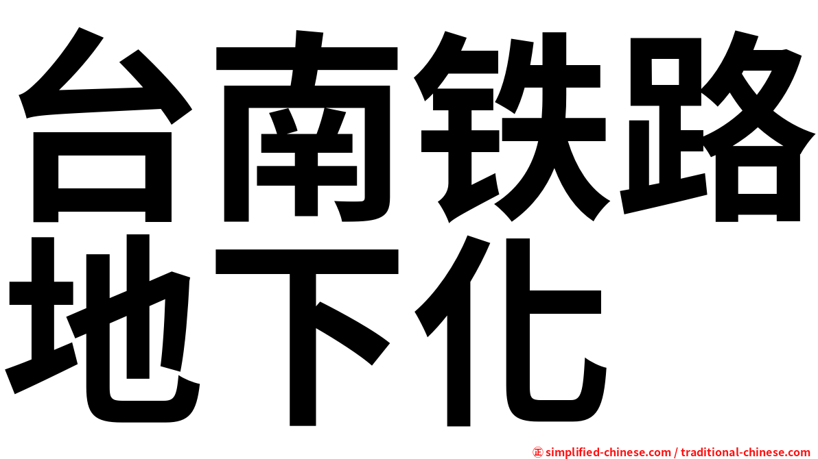 台南铁路地下化