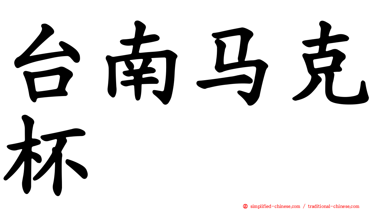 台南马克杯