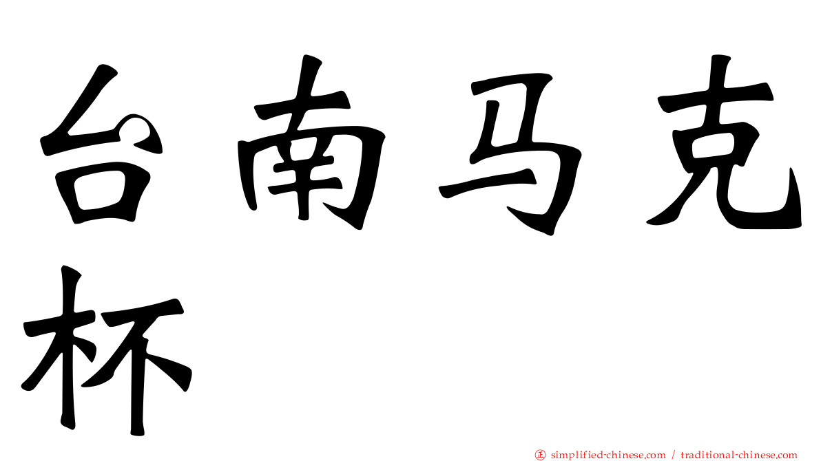 台南马克杯
