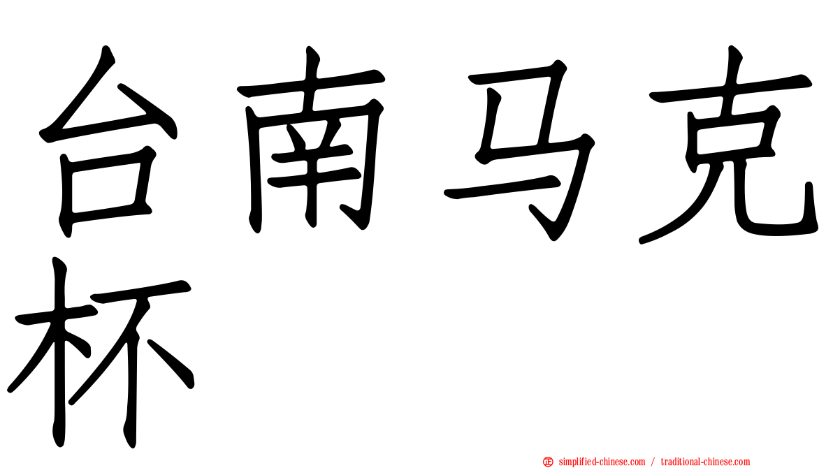 台南马克杯