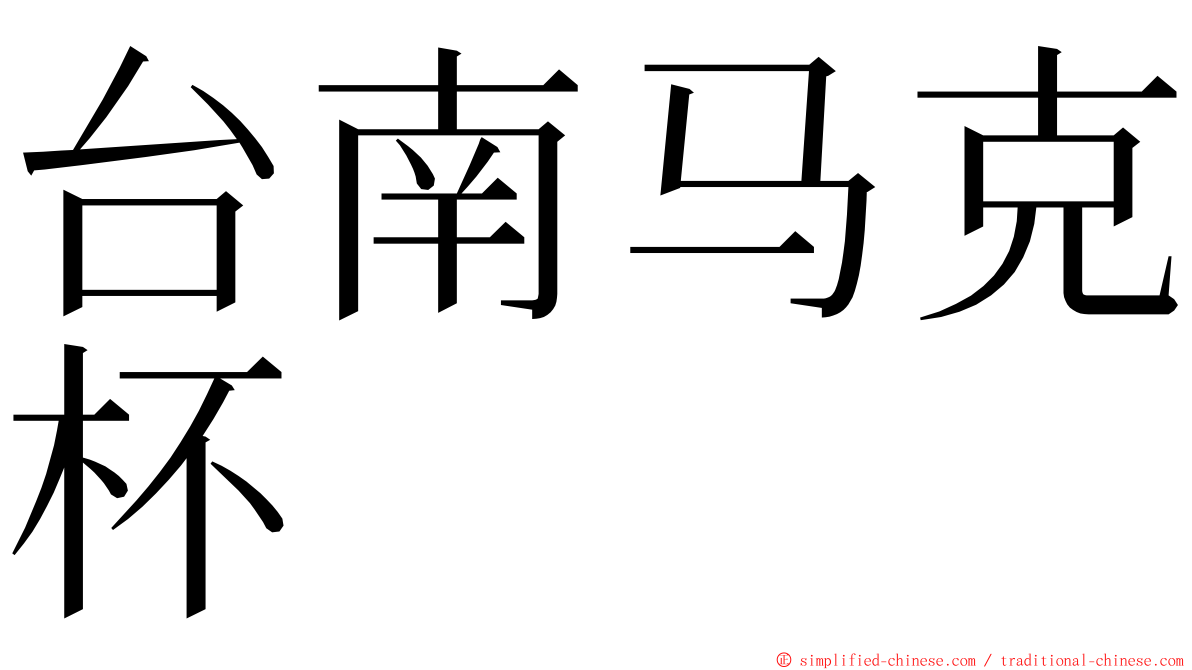 台南马克杯 ming font