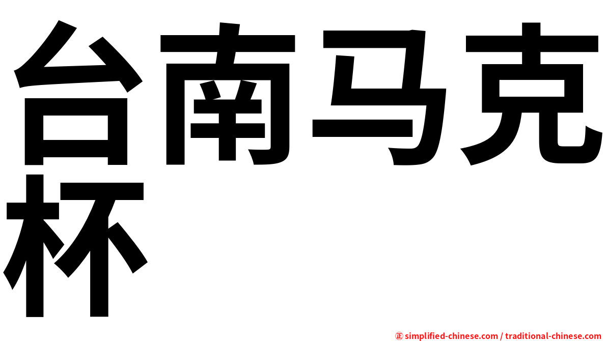 台南马克杯