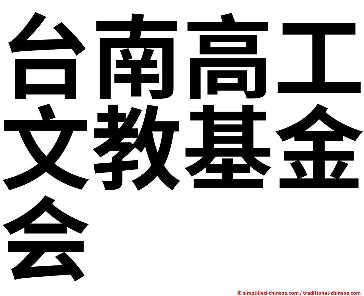 台南高工文教基金会