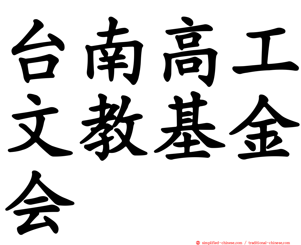 台南高工文教基金会