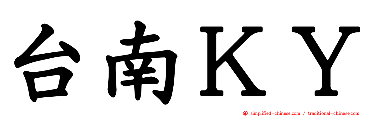 台南ＫＹ
