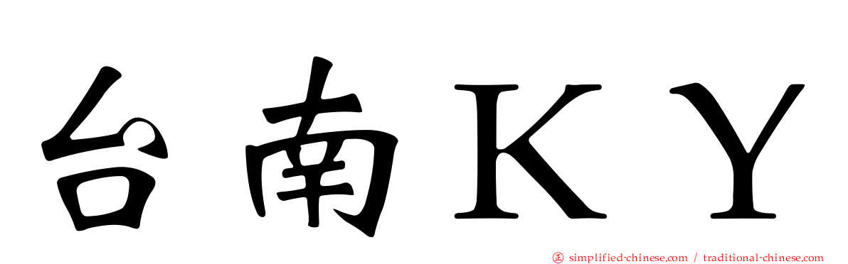 台南ＫＹ