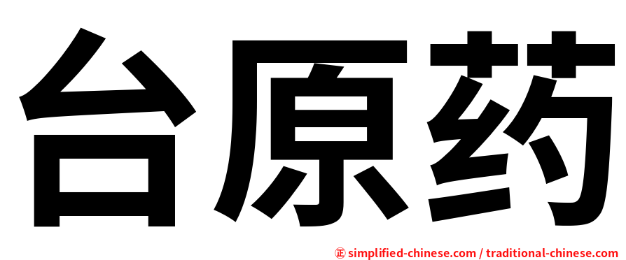 台原药