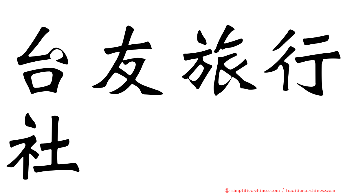 台友旅行社