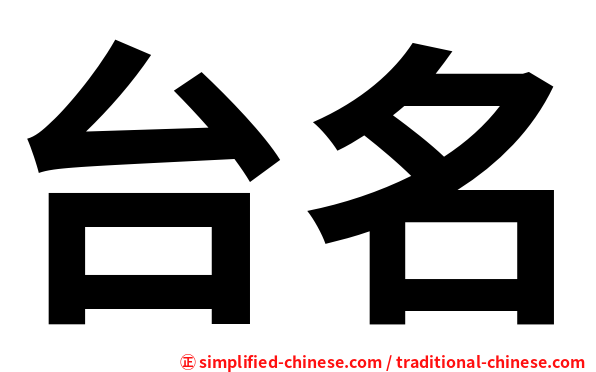台名