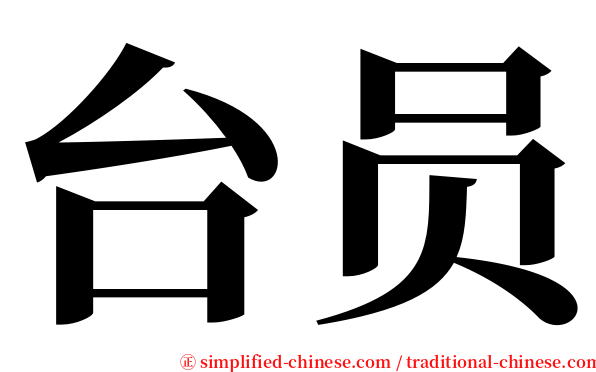台员 serif font