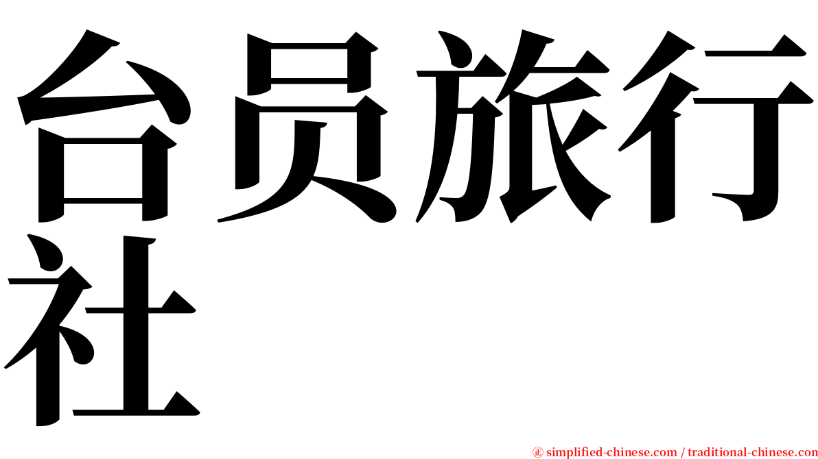 台员旅行社 serif font