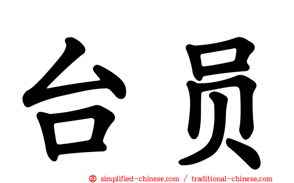 台员