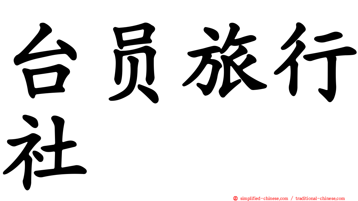 台员旅行社